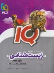 کتاب زیست جامع کنکور IQ ج1 (بانک تست/کنکور 1403/گاج)