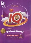 کتاب زیست جامع کنکور IQ ج2 (پاسخنامه/کنکور 1404/و4/گاج)