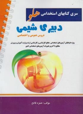 آزمون های استخدامی هلو دبیری شیمی (آیین طب)