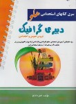 کتاب آزمون های استخدامی هلو دبیری گرافیک (آیین طب)