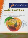 کتاب آزمون های استخدامی هلو دبیری ادبیات انگلیسی (آیین طب)