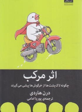 اثر مرکب (دارن هاردی/امامی/میلکان)