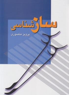 سازشناسی (منصوری/زوار)