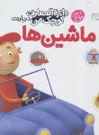 کتاب دایره المعارف کوچک من درباره ی ماشین ها (واندویل/خویی/محراب قلم)