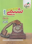 کتاب شیمی جامع کنکور ج2 (پاسخ/4274/خیلی سبز)*