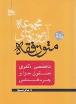 کتاب مجموعه آزمون های متون فقه (دکترا/جزا و جرم شناسی/مکتوب آخر)