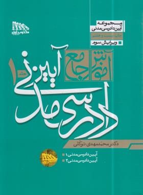 آموزش جامع آیین دادرسی مدنی 2ج (توکلی/شمیز/مکتوب آخر)