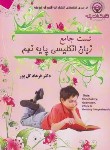 کتاب انگلیسی نهم (تست جامع/گل پور/گلبرگ اندیشه)