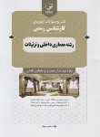 کتاب آزمون کارشناسی رسمی معماری داخلی و تزئینات (نوآور)