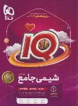 کتاب شیمی جامع کنکور IQ ج1 (بانک تست/1403/گاج)