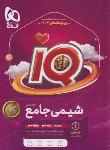 کتاب شیمی جامع کنکور IQ ج1 (بانک تست/1403/گاج)*