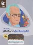 کتاب اعراب و تحلیل صرفی عربی کنکور (مینی/میکروطلایی/گاج)