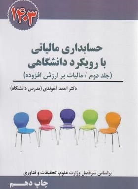 حسابداری مالیاتی با رویکرد دانشگاهی ج2 (آخوندی/سخنوران)