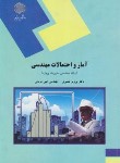 کتاب آمار و احتمالات مهندسی (پیام نور/رشته مدیریت پروژه/نصیری/2118)