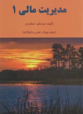 مدیریت مالی 1 (اسکندری/کتاب فرشید)
