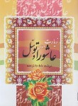 کتاب زیارت عاشورا و دعای توسل (1/8/قلم و اندیشه)
