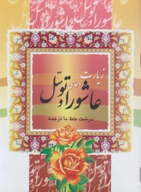 زیارت عاشورا و دعای توسل (1/8/قلم و اندیشه)