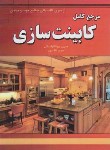 کتاب مرجع کامل کابینت سازی (جفری پیونتکوفسکی/نظری/رحلی/فدک)