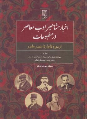 اخبار مشاهیر ادب معاصر در مطبوعات (نورمحمدی/علم)