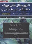 کتاب حل فیزیک هالیدی ج1 (مکانیک و گرما/خوش بین خوش نظر/و11/نیازدانش)