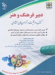 کتاب آزمون استخدامی دبیر فرهنگ و هنر (حوریان/آراه)