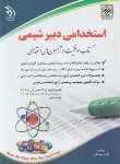 کتاب آزمون استخدامی دبیر شیمی (صادقی/آراه)