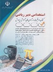 کتاب آزمون استخدامی دبیر ریاضی (نجومی/آراه)