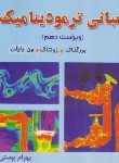کتاب مبانی ترمودینامیک (ون وایلن/پوستی/و10/علوم پویا)