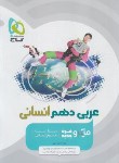 کتاب عربی دهم انسانی (تست میکرو قرن جدید/گاج)