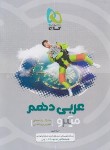 کتاب عربی دهم ریاضی و تجربی (تست میکرو/علیپور/گاج)