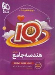 کتاب هندسه جامع کنکور IQ (گاج)