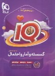 کتاب گسسته و آمار و احتمال جامع کنکور IQ (خطیبی/گاج)