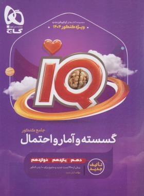 گسسته و آمار و احتمال جامع کنکور IQ (کنکور 1404/گاج)