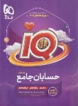 کتاب حسابان جامع کنکور IQ (تست/1403/گاج)