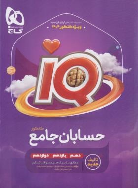 حسابان جامع کنکور IQ (تست/1404/گاج)