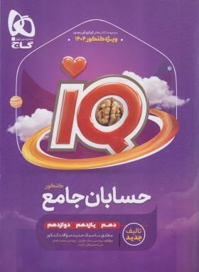 حسابان جامع کنکور IQ (تست/1403/گاج)