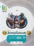 کتاب گسسته و آمار و احتمال جامع کنکور (بانک تست میکرو/1403/گاج)