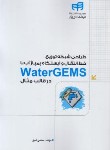 کتاب طراحی شبکه توزیع،خط انتقال و ایستگاه پمپاژ آب با WATER GEMS در قالب مثال (کیان رایانه)