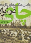 کتاب چای در ایران (سنجری/فرهنگ ایلیا)