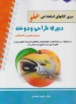 کتاب آزمون های استخدامی هلو دبیری طراحی و دوخت (پرستش)