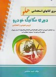 کتاب آزمون های استخدامی هلو دبیری مکانیک خودرو (آیین طب)