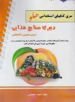 کتاب آزمون های استخدامی هلو دبیری صنایع غذایی (پرستش)