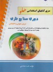 کتاب آزمون های استخدامی هلو دبیری صنایع فلزی (آیین طب)