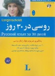 کتاب روسی در 30 روز+CD (هود/علیدوست/شباهنگ)