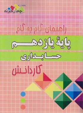 راهنمای دروس یازدهم حسابداری کاردانش (مولفان/چهارخونه)