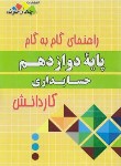 کتاب راهنمای دروس دوازدهم حسابداری کاردانش (مولفان/چهارخونه)