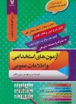 کتاب آزمون های استخدامی و اطلاعات عمومی (مسگری/سیمای دانش)