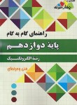 کتاب راهنمای دروس دوازدهم الکتروتکنیک (مولفان/چهارخونه)