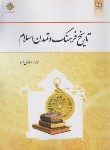 کتاب تاریخ فرهنگ و تمدن اسلام (اسلامی فرد/معارف)