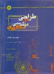 کتاب طراحی در مهندسی مکانیک (اولمن/امیرفضلی/مرکزنشر)